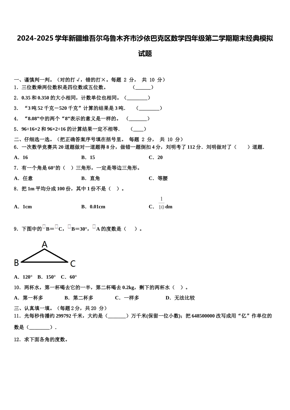 2024-2025学年新疆维吾尔乌鲁木齐市沙依巴克区数学四年级第二学期期末经典模拟试题含解析_第1页