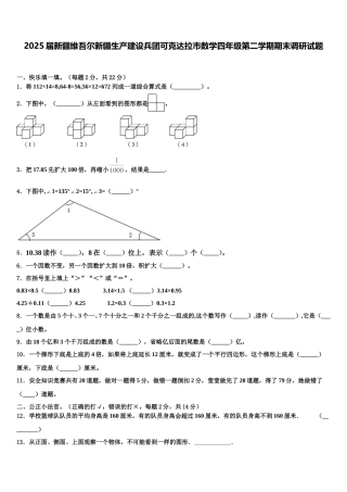 2025届新疆维吾尔新疆生产建设兵团可克达拉市数学四年级第二学期期末调研试题含解析