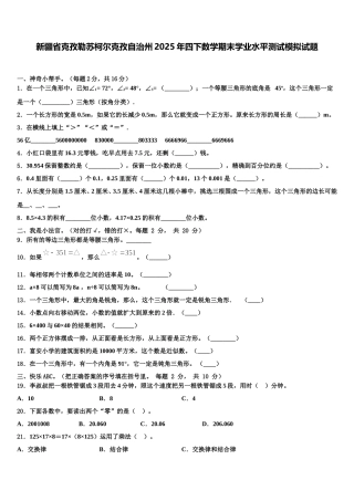 新疆省克孜勒苏柯尔克孜自治州2025年四下数学期末学业水平测试模拟试题含解析