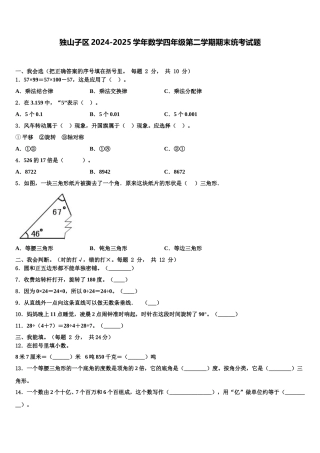 独山子区2024-2025学年数学四年级第二学期期末统考试题含解析