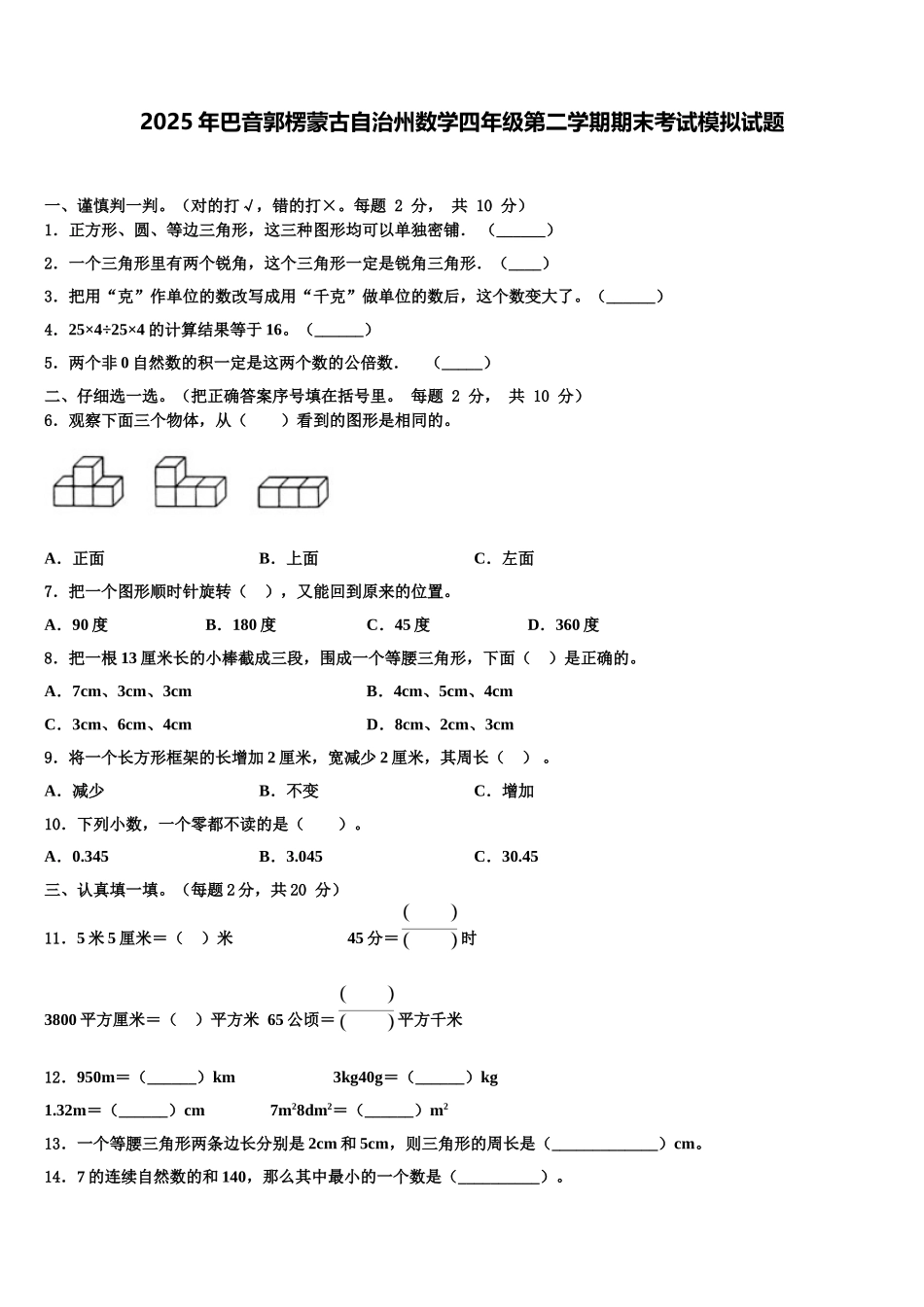 2025年巴音郭楞蒙古自治州数学四年级第二学期期末考试模拟试题含解析_第1页