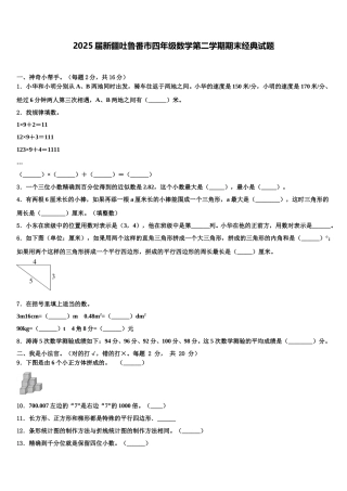 2025届新疆吐鲁番市四年级数学第二学期期末经典试题含解析