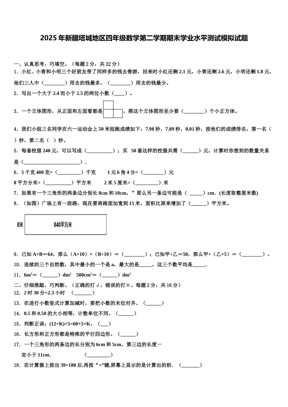 2025年新疆塔城地区四年级数学第二学期期末学业水平测试模拟试题含解析_第1页