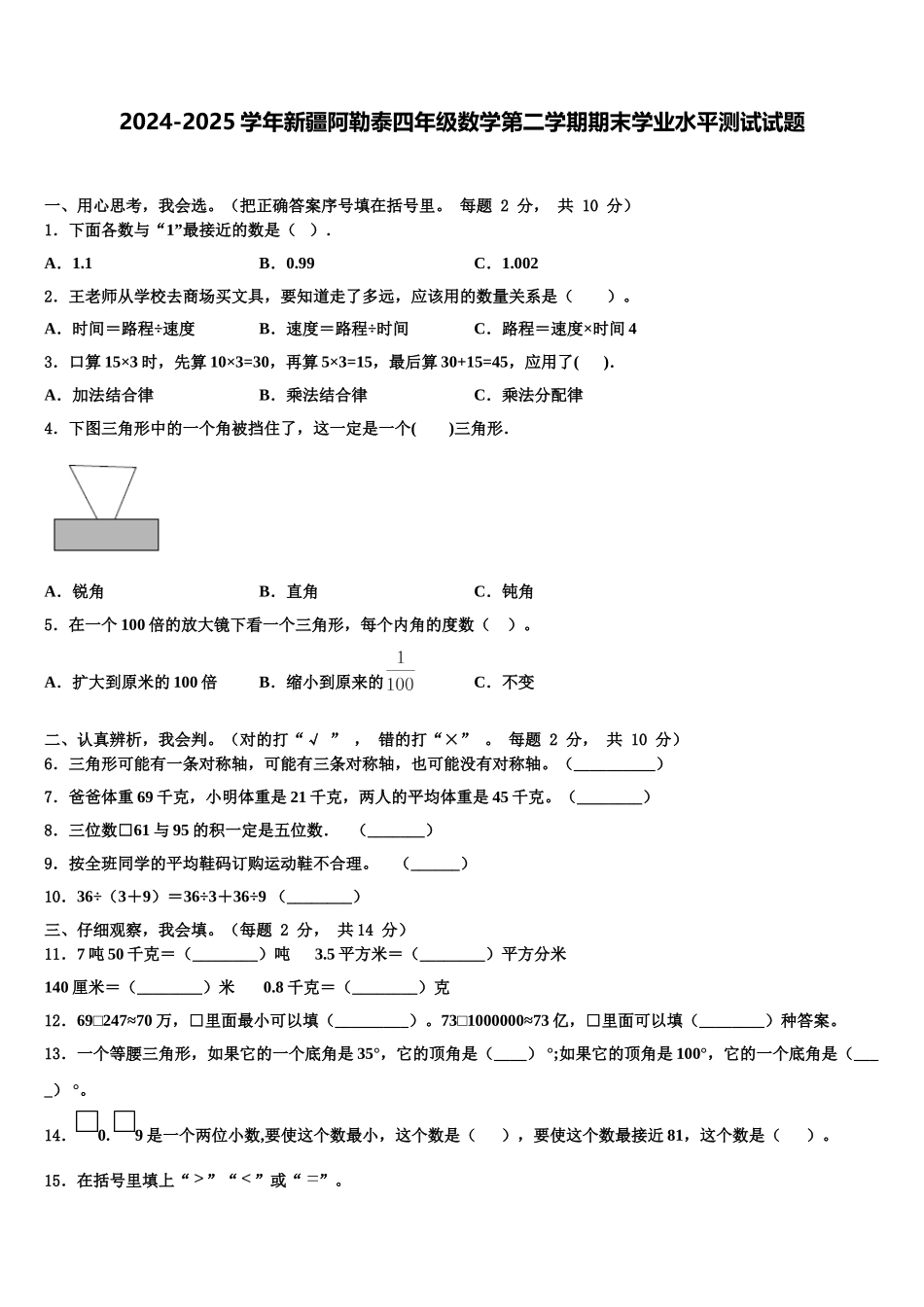 2024-2025学年新疆阿勒泰四年级数学第二学期期末学业水平测试试题含解析_第1页