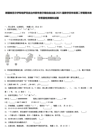 新疆维吾尔伊犁哈萨克自治州察布查尔锡伯自治县2025届数学四年级第二学期期末教学质量检测模拟试题含解析
