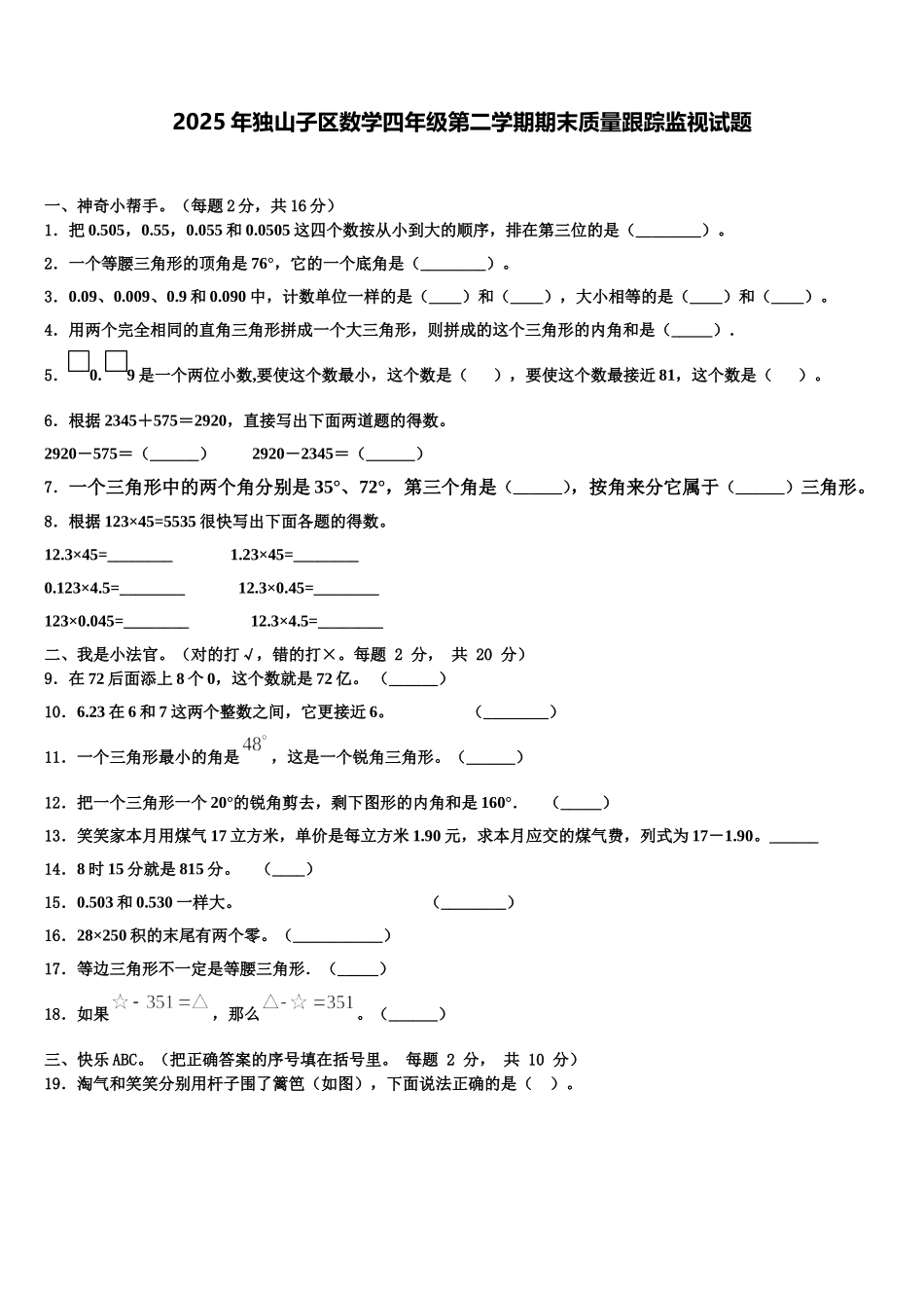 2025年独山子区数学四年级第二学期期末质量跟踪监视试题含解析_第1页