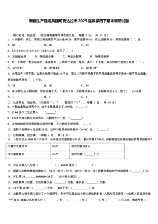 新疆生产建设兵团可克达拉市2025届数学四下期末调研试题含解析