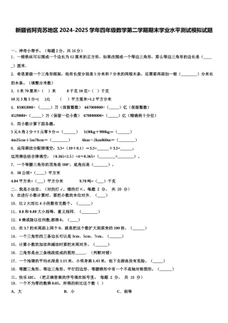 新疆省阿克苏地区2024-2025学年四年级数学第二学期期末学业水平测试模拟试题含解析