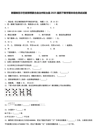新疆维吾尔巴音郭楞蒙古自治州轮台县2025届四下数学期末综合测试试题含解析