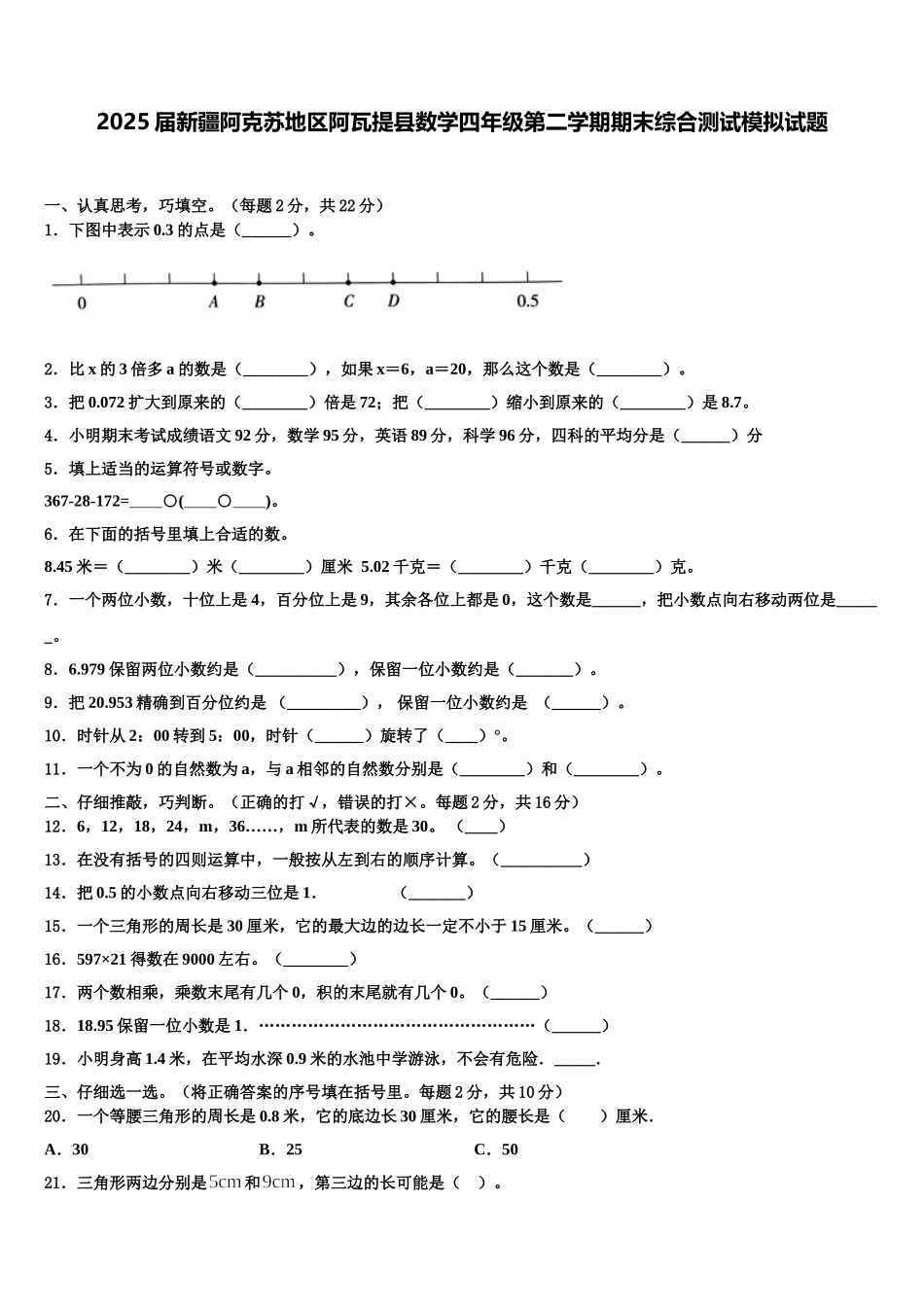 2025届新疆阿克苏地区阿瓦提县数学四年级第二学期期末综合测试模拟试题含解析_第1页