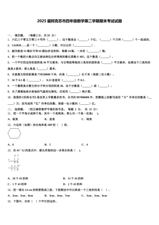 2025届阿克苏市四年级数学第二学期期末考试试题含解析