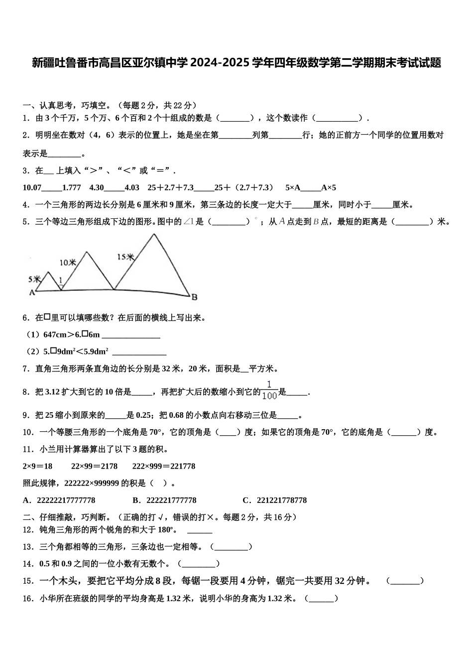 新疆吐鲁番市高昌区亚尔镇中学2024-2025学年四年级数学第二学期期末考试试题含解析_第1页
