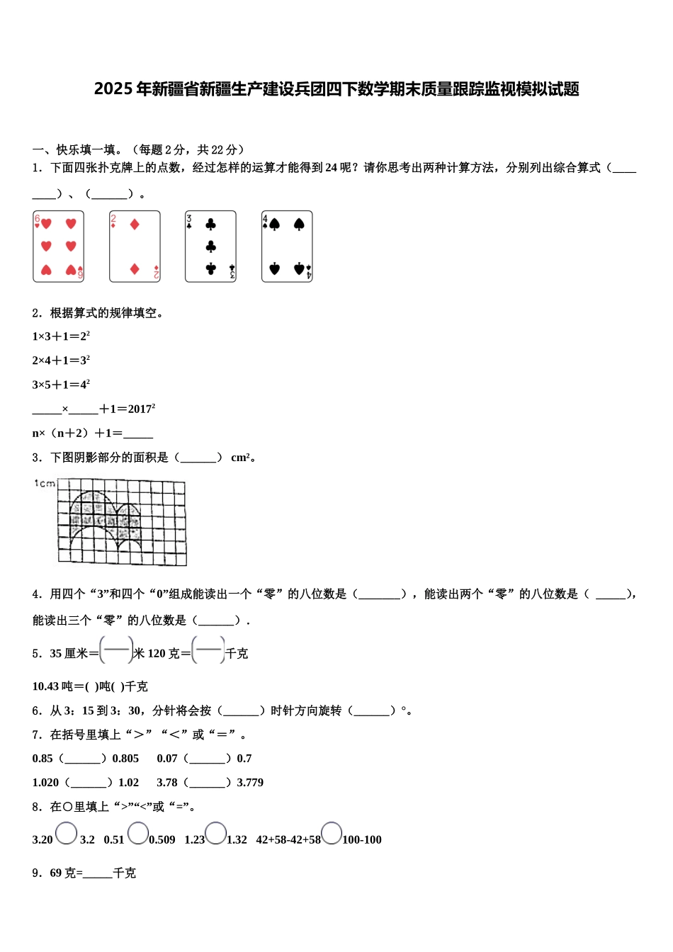 2025年新疆省新疆生产建设兵团四下数学期末质量跟踪监视模拟试题含解析_第1页