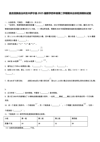 昌吉回族自治州吉木萨尔县2025届数学四年级第二学期期末达标检测模拟试题含解析