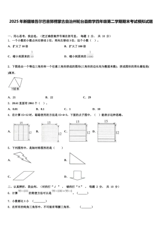 2025年新疆维吾尔巴音郭楞蒙古自治州轮台县数学四年级第二学期期末考试模拟试题含解析
