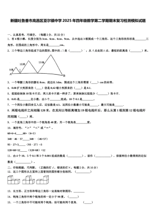 新疆吐鲁番市高昌区亚尔镇中学2025年四年级数学第二学期期末复习检测模拟试题含解析
