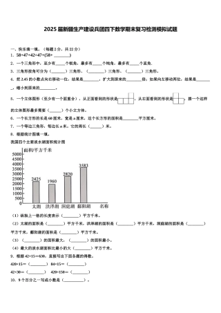 2025届新疆生产建设兵团四下数学期末复习检测模拟试题含解析