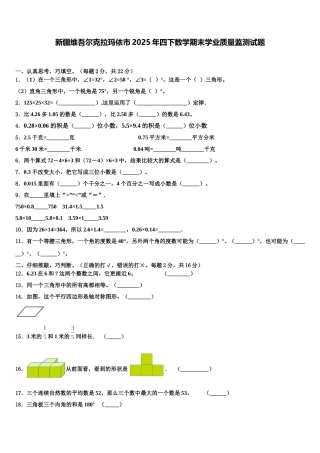 新疆维吾尔克拉玛依市2025年四下数学期末学业质量监测试题含解析