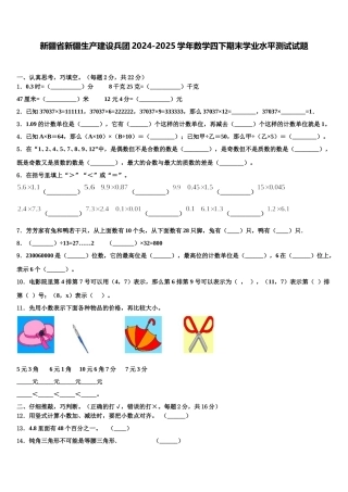 新疆省新疆生产建设兵团2024-2025学年数学四下期末学业水平测试试题含解析