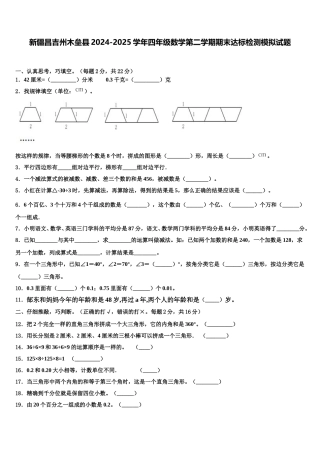 新疆昌吉州木垒县2024-2025学年四年级数学第二学期期末达标检测模拟试题含解析