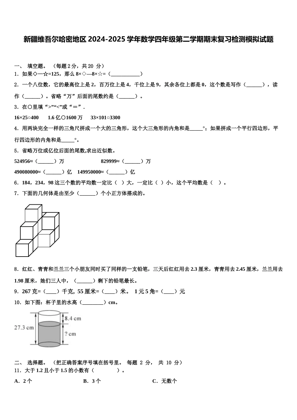 新疆维吾尔哈密地区2024-2025学年数学四年级第二学期期末复习检测模拟试题含解析_第1页