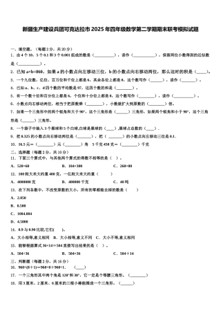 新疆生产建设兵团可克达拉市2025年四年级数学第二学期期末联考模拟试题含解析