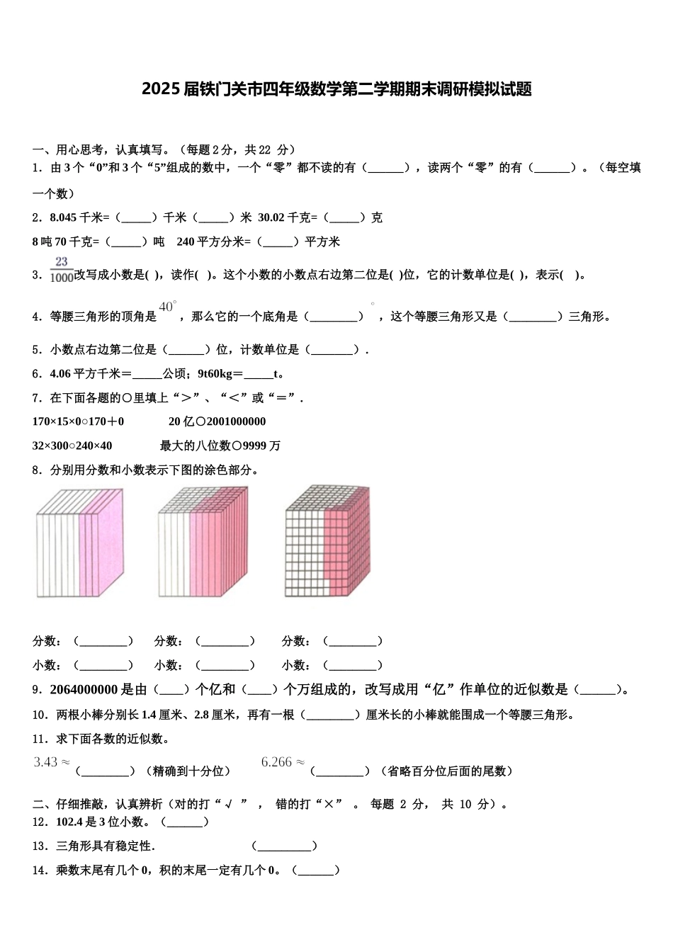 2025届铁门关市四年级数学第二学期期末调研模拟试题含解析_第1页