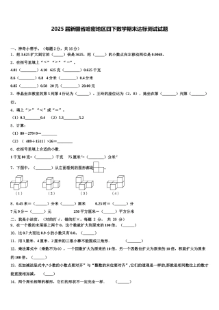 2025届新疆省哈密地区四下数学期末达标测试试题含解析