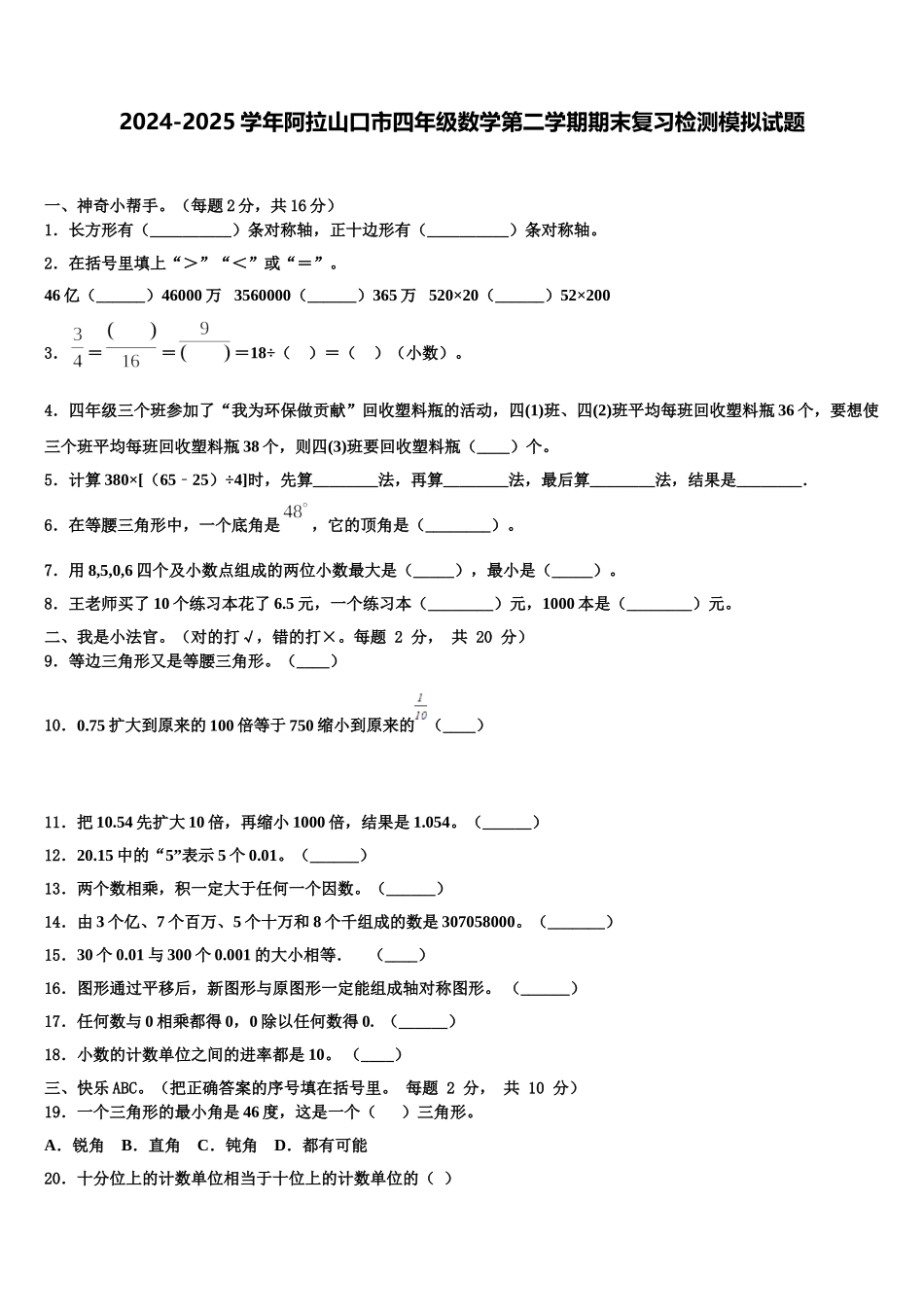 2024-2025学年阿拉山口市四年级数学第二学期期末复习检测模拟试题含解析_第1页