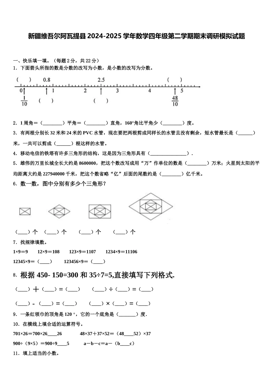 新疆维吾尔阿瓦提县2024-2025学年数学四年级第二学期期末调研模拟试题含解析_第1页