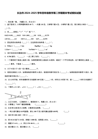 长治市2024-2025学年四年级数学第二学期期末考试模拟试题含解析