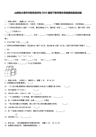 山西省太原市华阳双语学校2025届四下数学期末质量跟踪监视试题含解析