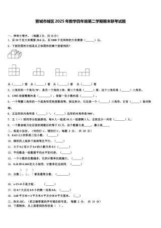 晋城市城区2025年数学四年级第二学期期末联考试题含解析
