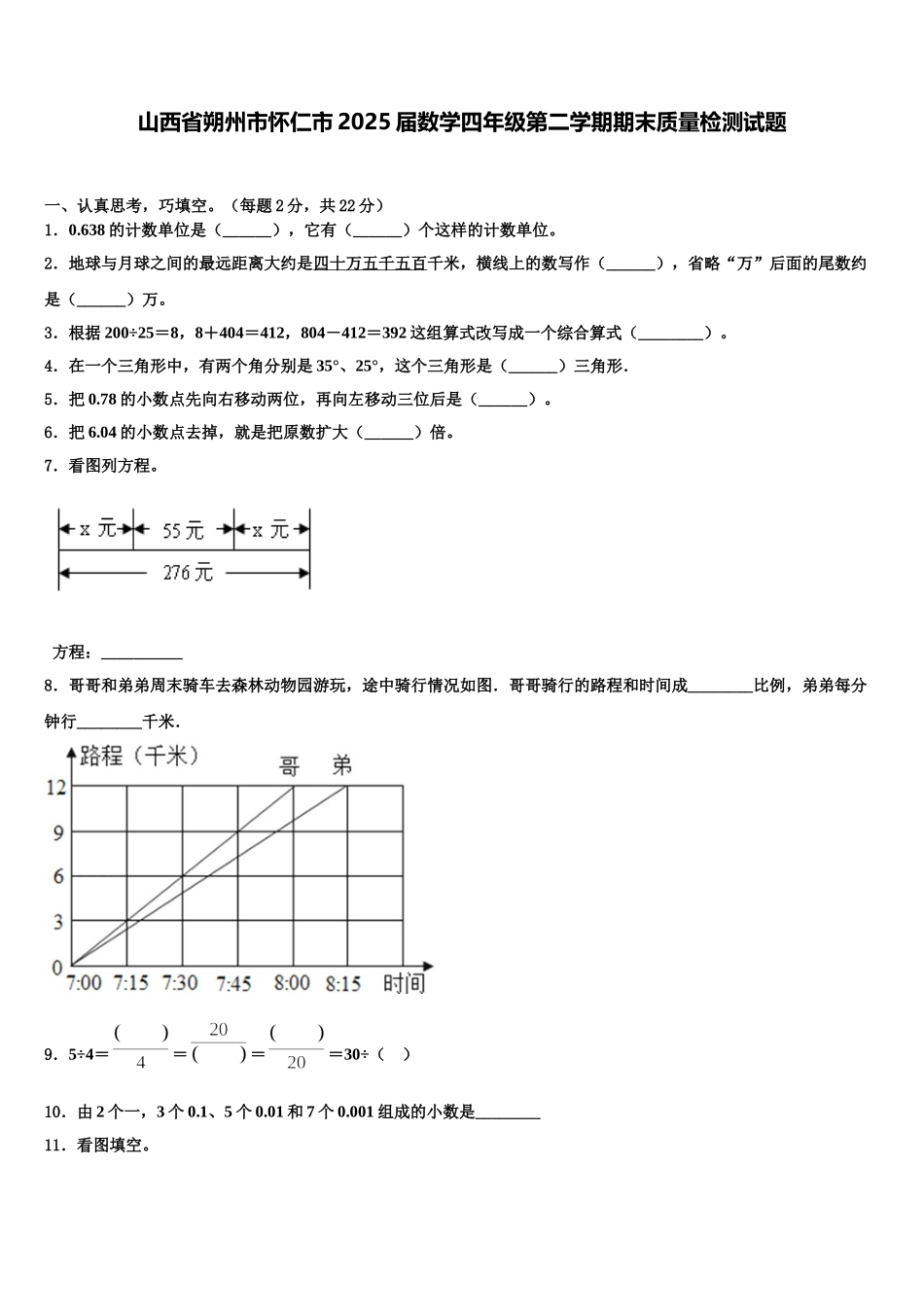 山西省朔州市怀仁市2025届数学四年级第二学期期末质量检测试题含解析_第1页