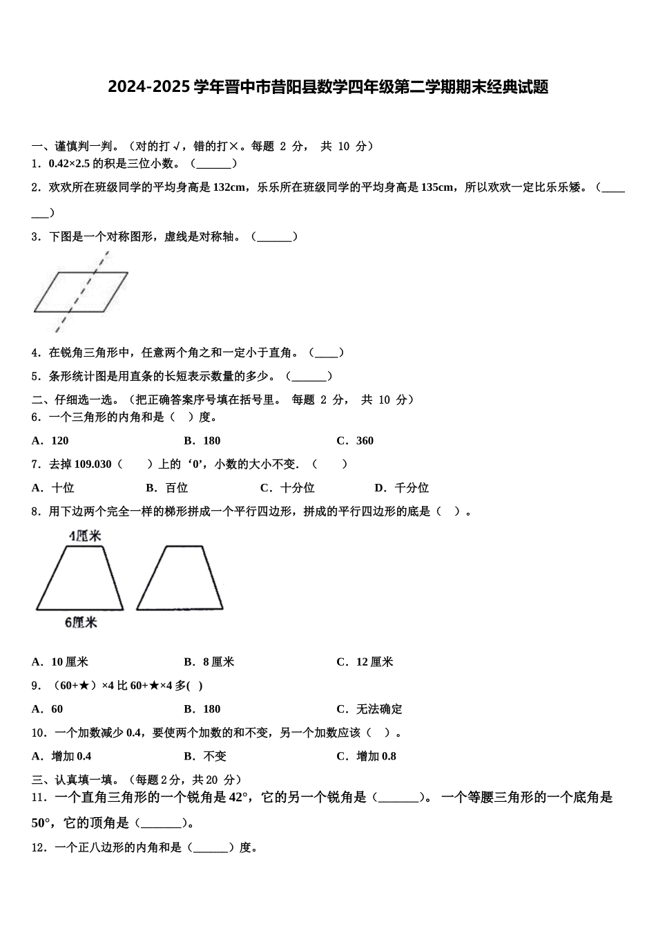 2024-2025学年晋中市昔阳县数学四年级第二学期期末经典试题含解析_第1页