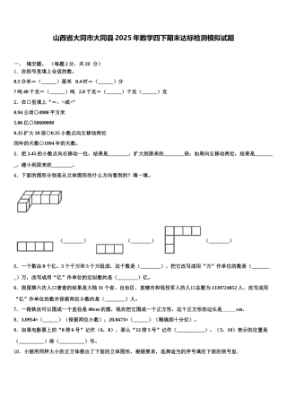 山西省大同市大同县2025年数学四下期末达标检测模拟试题含解析