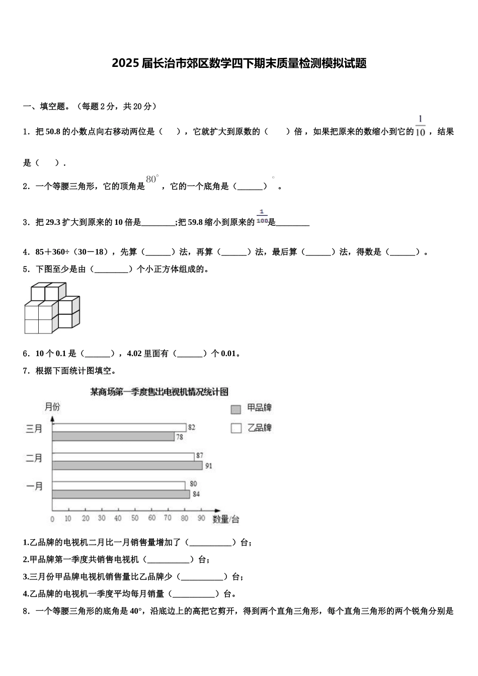 2025届长治市郊区数学四下期末质量检测模拟试题含解析_第1页