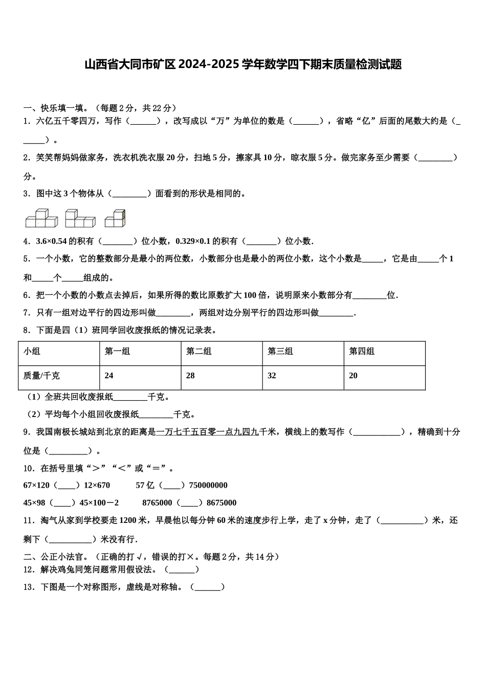 山西省大同市矿区2024-2025学年数学四下期末质量检测试题含解析_第1页