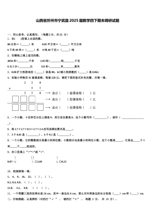 山西省忻州市宁武县2025届数学四下期末调研试题含解析