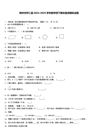 朔州市怀仁县2024-2025学年数学四下期末监测模拟试题含解析