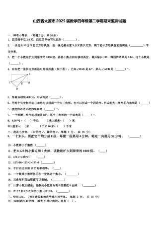 山西省太原市2025届数学四年级第二学期期末监测试题含解析