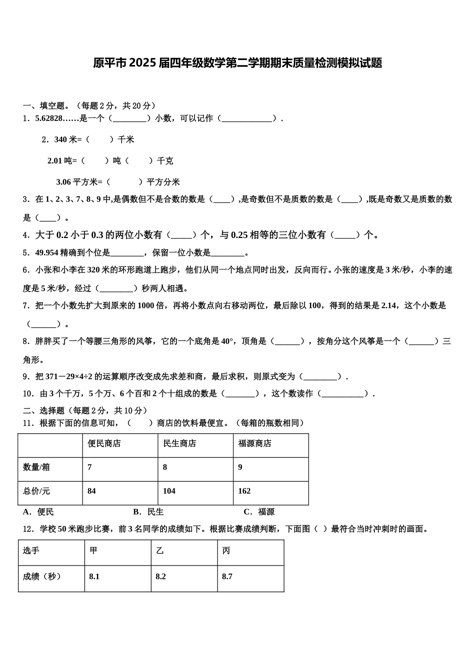 原平市2025届四年级数学第二学期期末质量检测模拟试题含解析_第1页