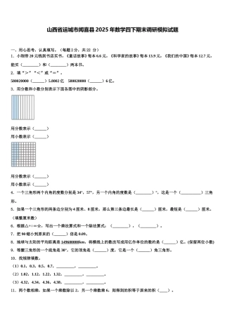 山西省运城市闻喜县2025年数学四下期末调研模拟试题含解析