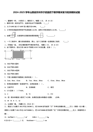 2024-2025学年山西省忻州市宁武县四下数学期末复习检测模拟试题含解析