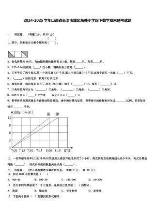 2024-2025学年山西省长治市城区东关小学四下数学期末联考试题含解析