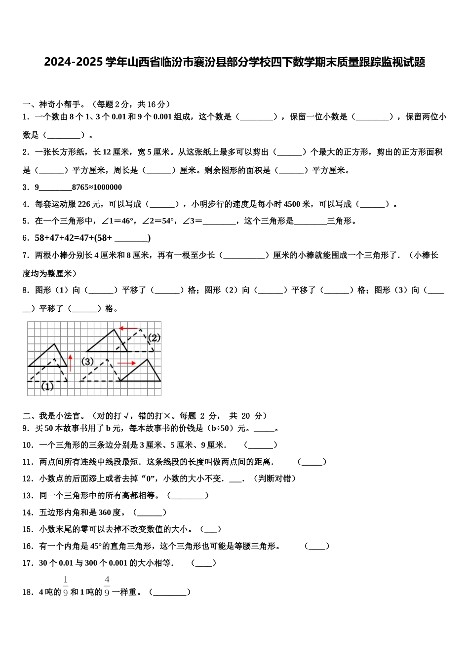 2024-2025学年山西省临汾市襄汾县部分学校四下数学期末质量跟踪监视试题含解析_第1页