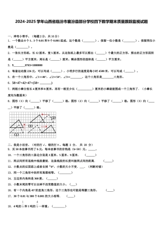 2024-2025学年山西省临汾市襄汾县部分学校四下数学期末质量跟踪监视试题含解析