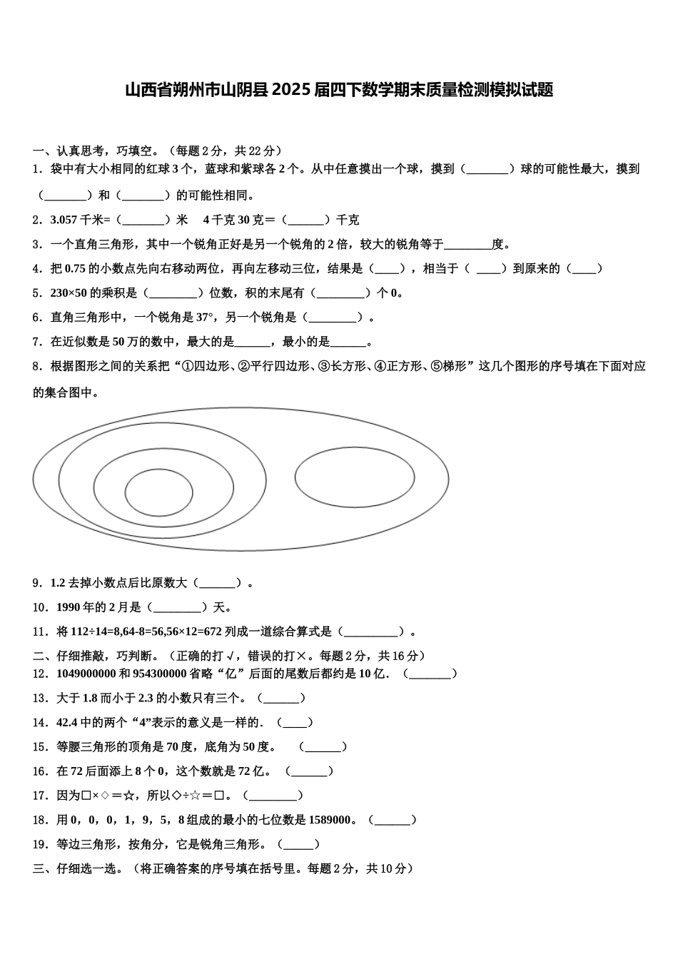 山西省朔州市山阴县2025届四下数学期末质量检测模拟试题含解析_第1页