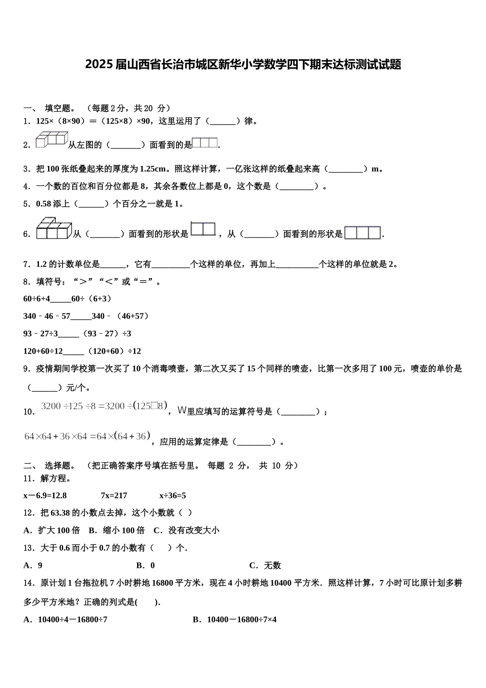 2025届山西省长治市城区新华小学数学四下期末达标测试试题含解析_第1页