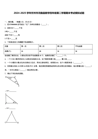 2024-2025学年忻州市河曲县数学四年级第二学期期末考试模拟试题含解析